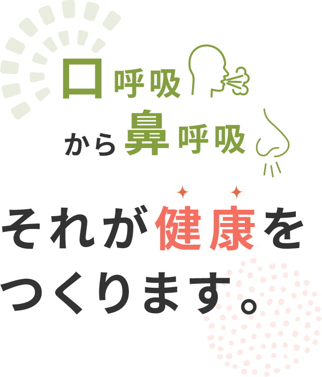 口呼吸から鼻呼吸それが健康をつくります。